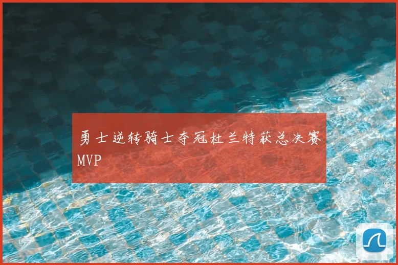 勇士逆转骑士夺冠杜兰特获总决赛MVP