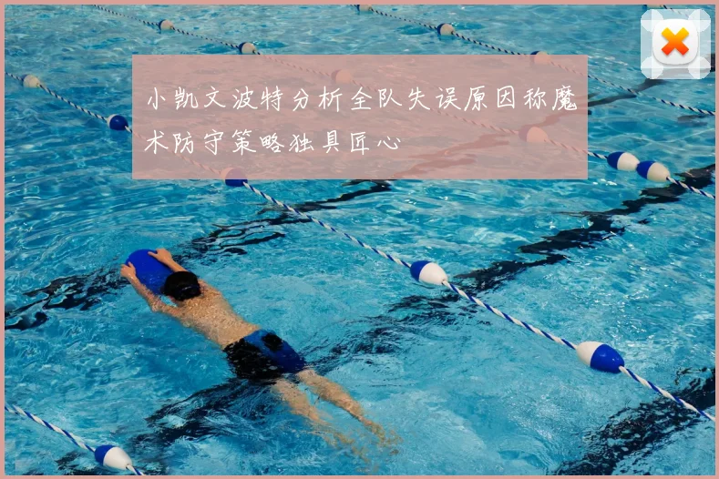 小凯文波特分析全队失误原因称魔术防守策略独具匠心
