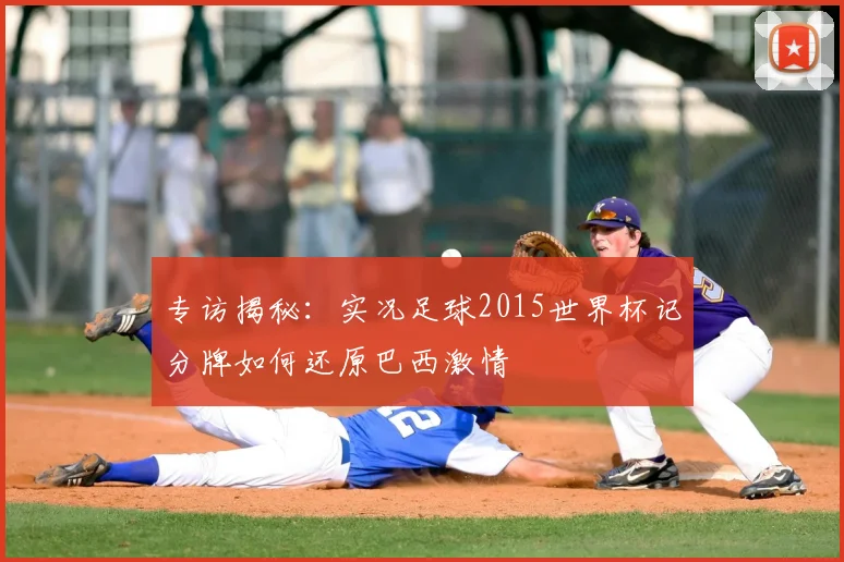 专访揭秘:实况足球2015世界杯记分牌如何还原巴西激情