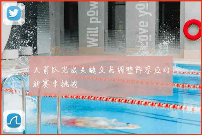 火箭队完成关键交易调整阵容应对新赛季挑战
