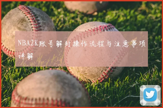 NBA2K账号解封操作流程与注意事项详解