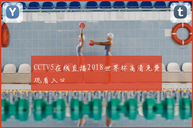CCTV5在线直播2018世界杯高清免费观看入口