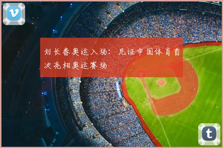 刘长春奥运入场：见证中国体育首次亮相奥运赛场