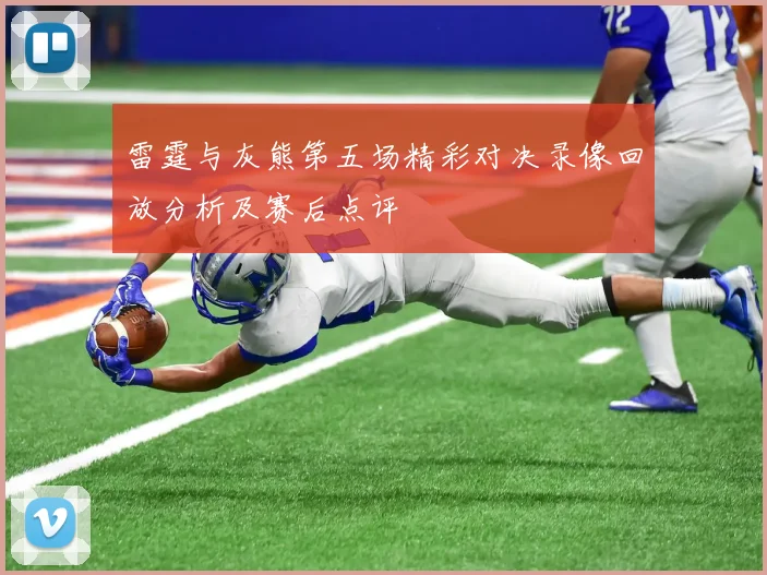 雷霆与灰熊第五场精彩对决录像回放分析及赛后点评