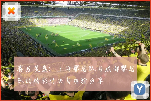 赛后复盘:上海攀岩队与成都攀岩队的精彩对决与经验分享