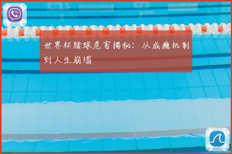世界杯赌球危害揭秘:从成瘾机制到人生崩塌