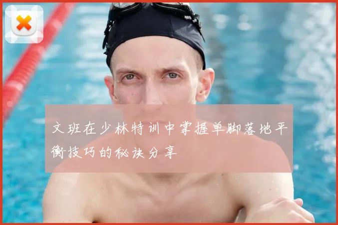 文班在少林特训中掌握单脚落地平衡技巧的秘诀分享
