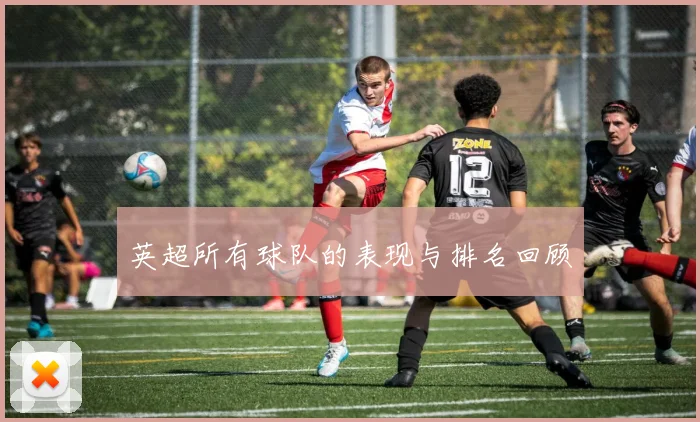 英超所有球队的表现与排名回顾