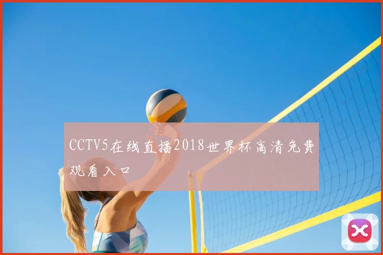 CCTV5在线直播2018世界杯高清免费观看入口