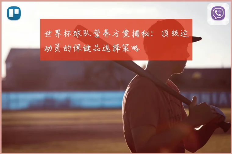 世界杯球队营养方案揭秘：顶级运动员的保健品选择策略