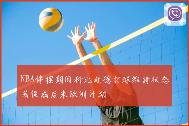 NBA停摆期间科比赴德打球维持状态或促成后来欧洲计划