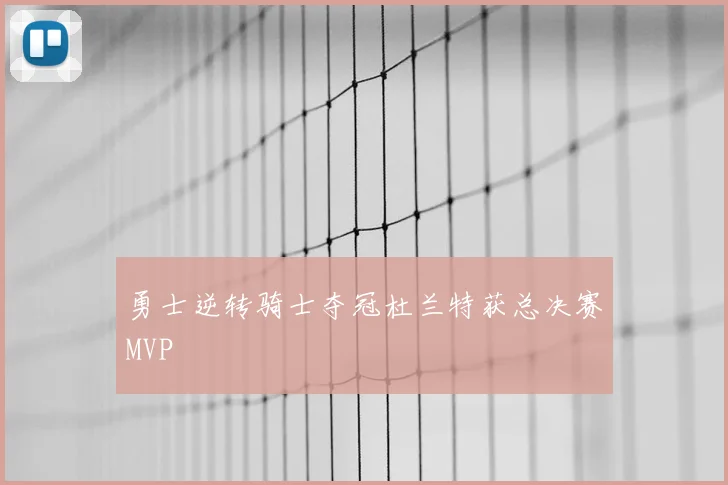 勇士逆转骑士夺冠杜兰特获总决赛MVP