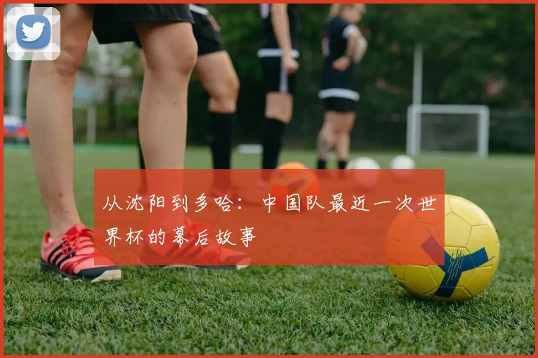 从沈阳到多哈：中国队最近一次世界杯的幕后故事