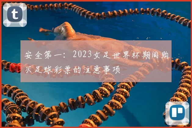 安全第一：2023女足世界杯期间购买足球彩票的注意事项