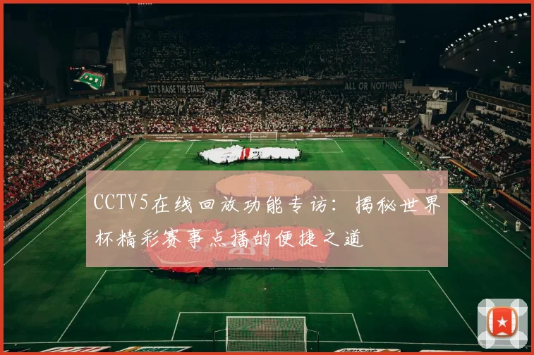 CCTV5在线回放功能专访:揭秘世界杯精彩赛事点播的便捷之道