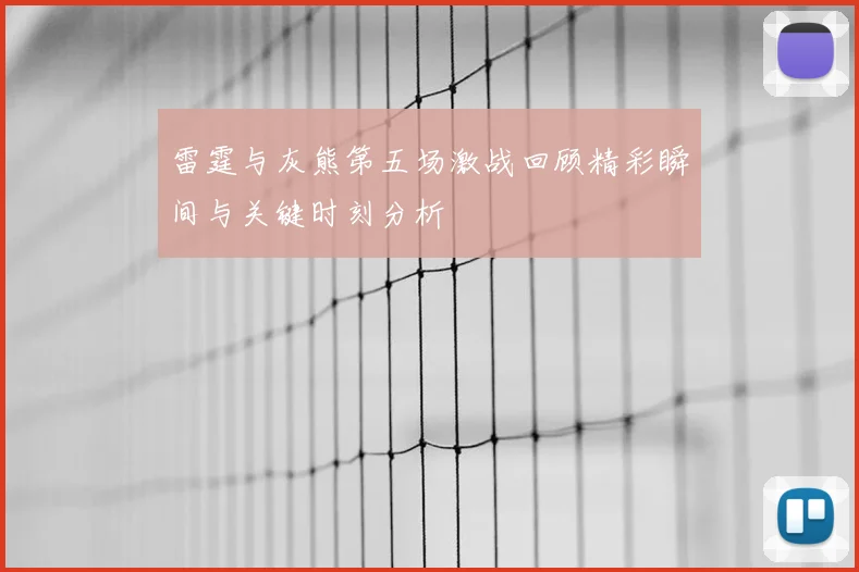 雷霆与灰熊第五场激战回顾精彩瞬间与关键时刻分析
