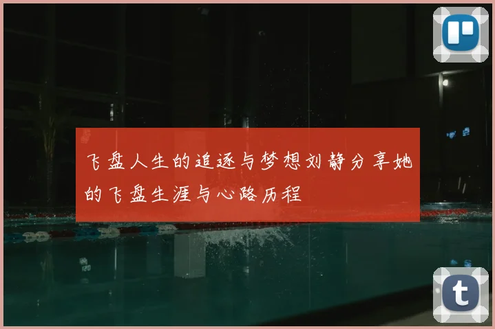 飞盘人生的追逐与梦想刘静分享她的飞盘生涯与心路历程