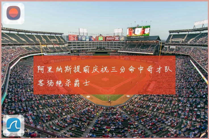 阿里纳斯提前庆祝三分命中奇才队客场绝杀爵士