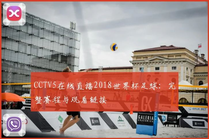 CCTV5在线直播2018世界杯足球:完整赛程与观看链接