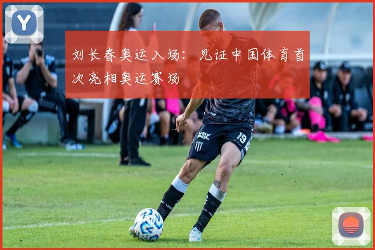 刘长春奥运入场：见证中国体育首次亮相奥运赛场
