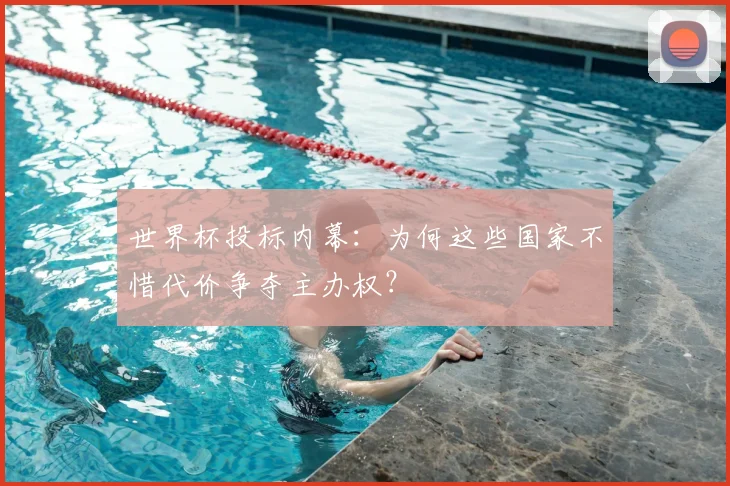 世界杯投标内幕：为何这些国家不惜代价争夺主办权？