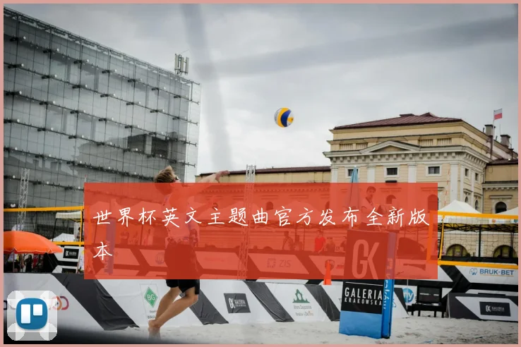 世界杯英文主题曲官方发布全新版本