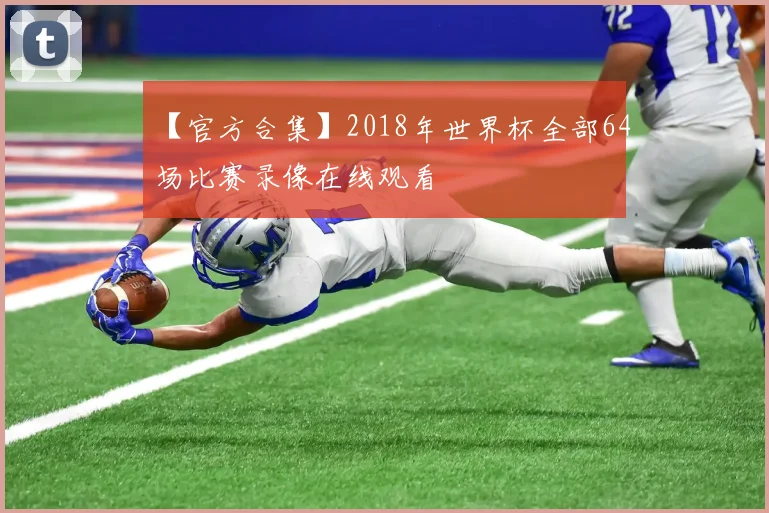 【官方合集】2018年世界杯全部64场比赛录像在线观看