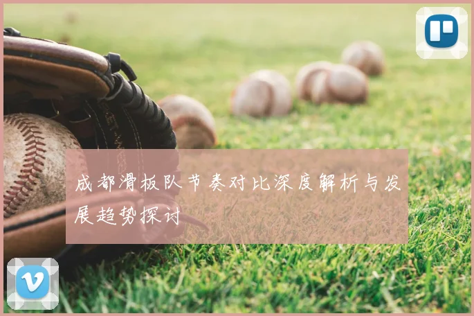成都滑板队节奏对比深度解析与发展趋势探讨