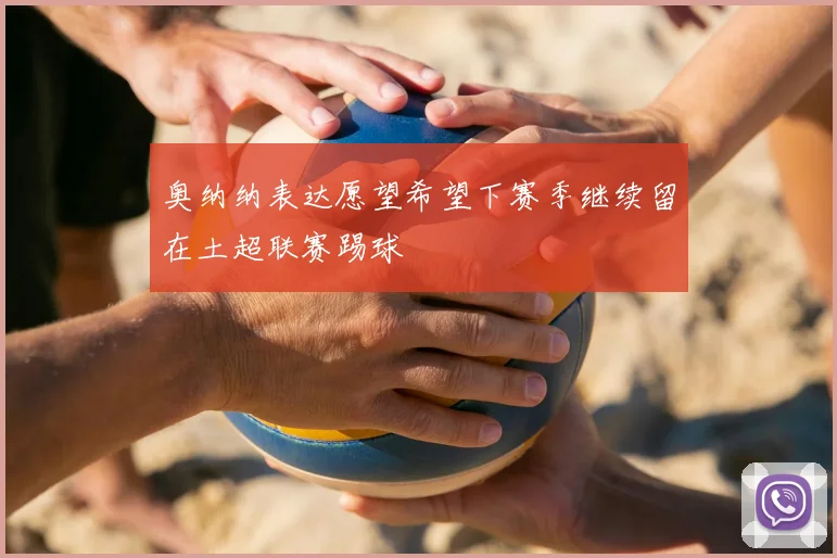 奥纳纳表达愿望希望下赛季继续留在土超联赛踢球