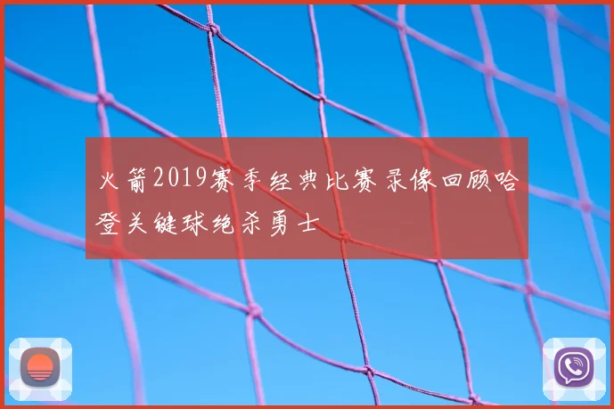 火箭2019赛季经典比赛录像回顾哈登关键球绝杀勇士