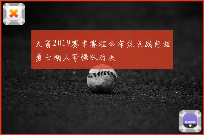 火箭2019赛季赛程公布焦点战包括勇士湖人等强队对决