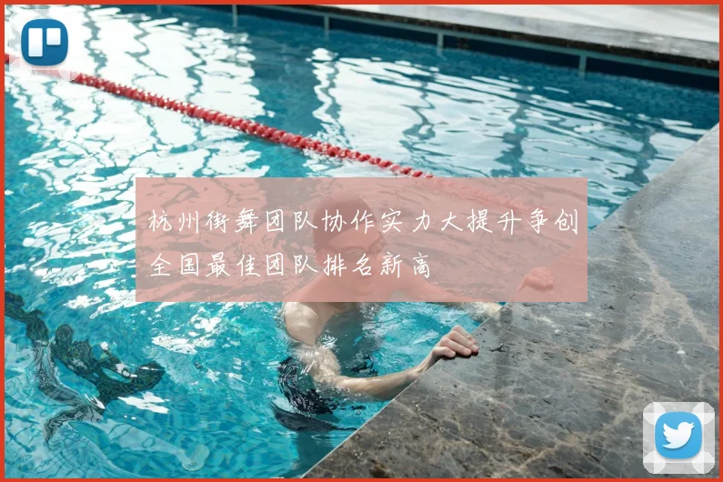 杭州街舞团队协作实力大提升争创全国最佳团队排名新高