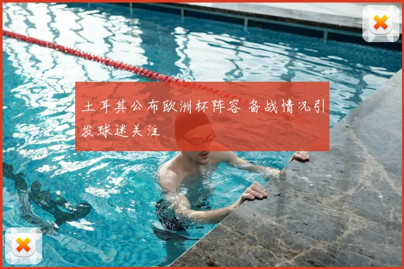 土耳其公布欧洲杯阵容 备战情况引发球迷关注