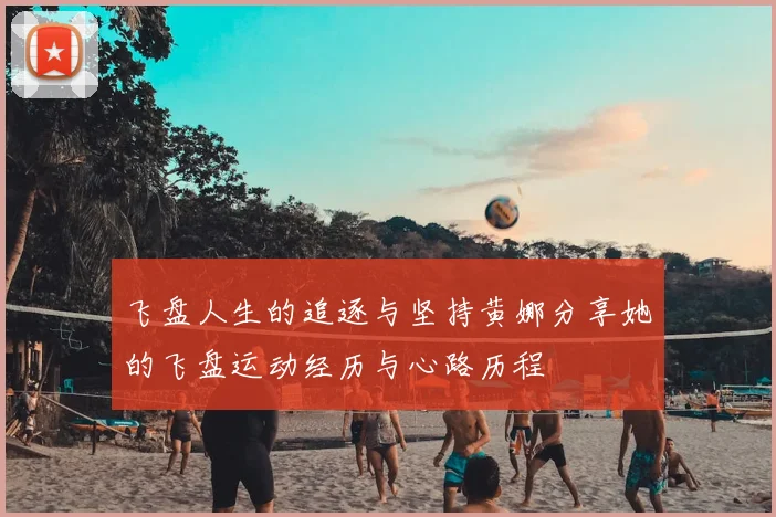 飞盘人生的追逐与坚持黄娜分享她的飞盘运动经历与心路历程