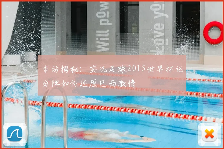 专访揭秘：实况足球2015世界杯记分牌如何还原巴西激情