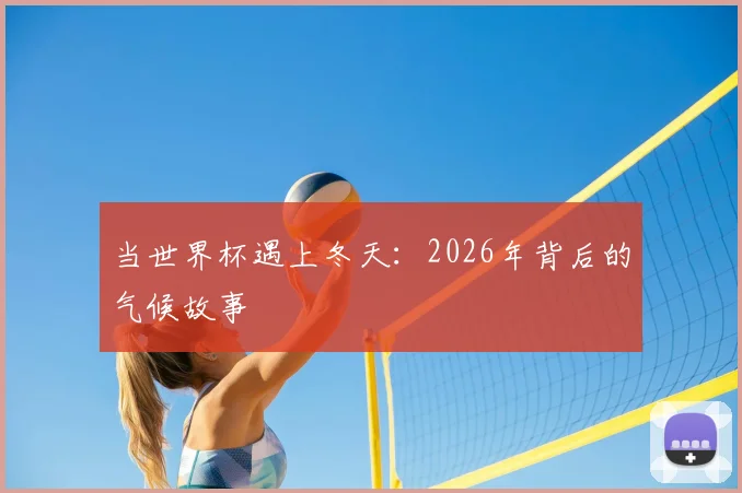 当世界杯遇上冬天：2026年背后的气候故事