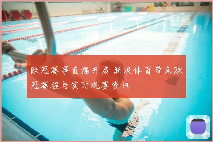 欧冠赛事直播开启 新浪体育带来欧冠赛程与实时观赛资讯