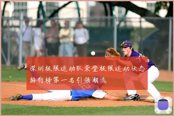 深圳极限运动队荣登极限运动状态排行榜第一名引领潮流