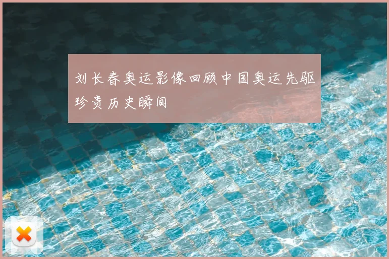 刘长春奥运影像回顾中国奥运先驱珍贵历史瞬间