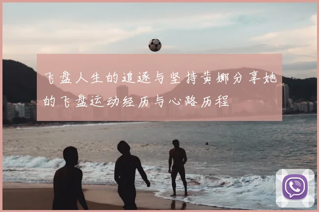 飞盘人生的追逐与坚持黄娜分享她的飞盘运动经历与心路历程