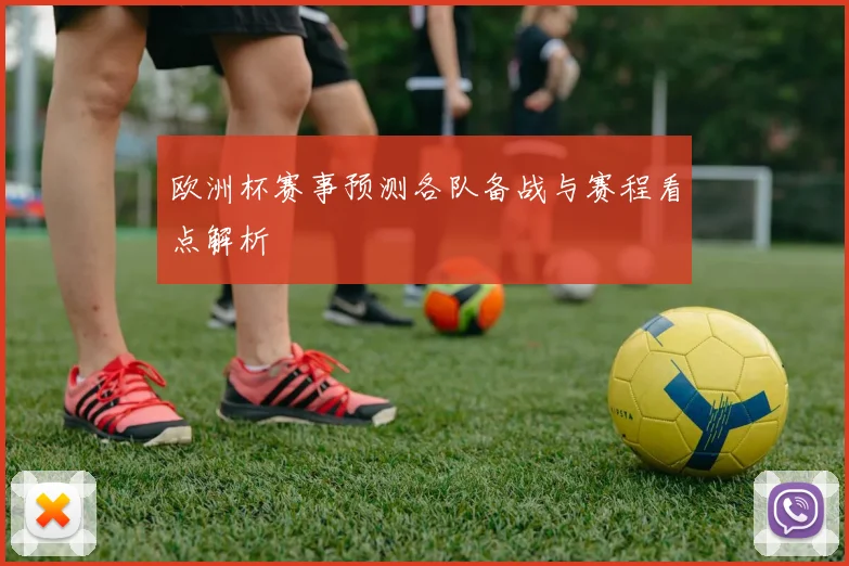 欧洲杯赛事预测各队备战与赛程看点解析