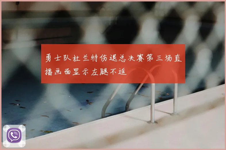 勇士队杜兰特伤退总决赛第三场直播画面显示左腿不适