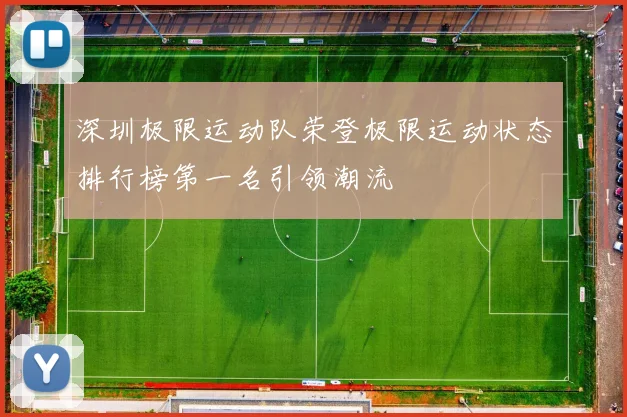 深圳极限运动队荣登极限运动状态排行榜第一名引领潮流