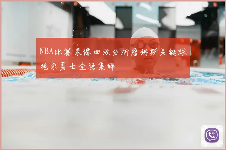 NBA比赛录像回放分析詹姆斯关键球绝杀勇士全场集锦