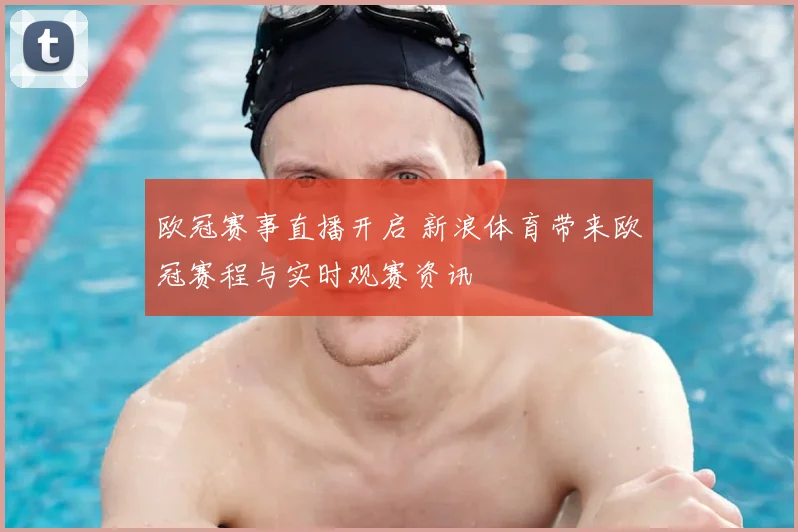 欧冠赛事直播开启 新浪体育带来欧冠赛程与实时观赛资讯