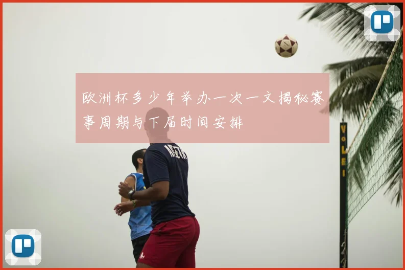 欧洲杯多少年举办一次一文揭秘赛事周期与下届时间安排