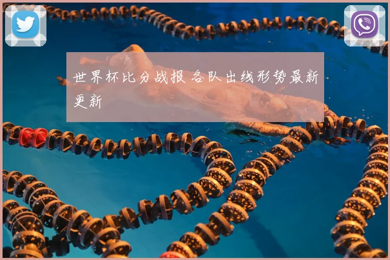 世界杯比分战报 各队出线形势最新更新