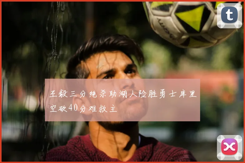 王毅三分绝杀助湖人险胜勇士库里空砍40分难救主