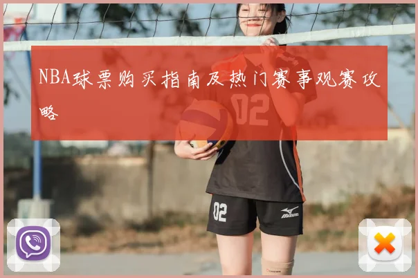 NBA球票购买指南及热门赛事观赛攻略