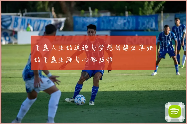 飞盘人生的追逐与梦想刘静分享她的飞盘生涯与心路历程